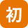初回放送