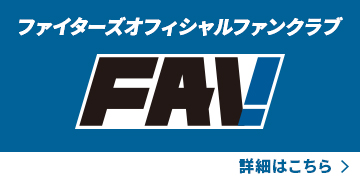 ファイターズオフィシャルファンクラブ